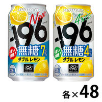 チューハイ 無糖 -196 ダブルレモン  (4％、7％) 飲み比べセット 缶 350ml 1セット(2種×各48本)