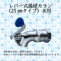 水生活製作所 レバー式湯屋カラン(25mmタイプ)水用 TKN25B 1個（直送品）