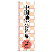 トレード のぼり Tー00395_中国地方物産展_赤 2枚セット 188086 1セット(2枚入)（直送品）