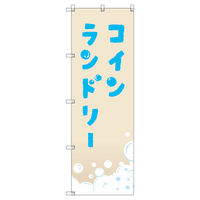 トレード のぼり Tー00408_コインランドリー_ベージュ 8枚セット 188222 1セット(8枚入)（直送品）
