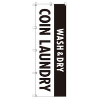 トレード のぼり Tー00409_WASH&DRY_コインランドリー_黒 6枚セット 188230 1セット(6枚入)（直送品）