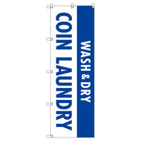 トレード のぼり Tー00410_WASH&DRY_コインランドリー_青 1枚 188235（直送品）