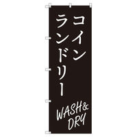 トレード のぼり Tー00415_コインランドリー_WASH&DRY_黒 8枚セット 188292 1セット(8枚入)（直送品）