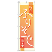 トレード のぼり Tー00431_新作振袖展示中_オレンジ 7枚セット 188451 1セット(7枚入)（直送品）