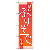 トレード のぼり Tー00433_新作振袖展示中_赤 9枚セット 188473 1セット(9枚入)（直送品）