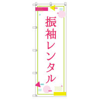 トレード のぼり Tー00439_振袖レンタル_ポップ 3枚セット 188527 1セット(3枚入)（直送品）