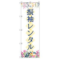 トレード のぼり Tー00440_振袖レンタル_花 6枚セット 188540 1セット(6枚入)（直送品）