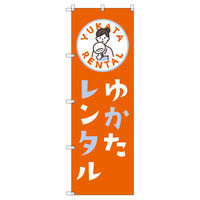 トレード のぼり Tー00446_浴衣レンタル_朱色 9枚セット 188603 1セット(9枚入)（直送品）