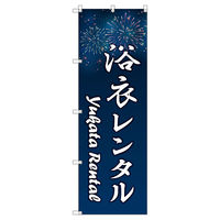 トレード のぼり Tー00447_浴衣レンタル_花火 9枚セット 188613 1セット(9枚入)（直送品）