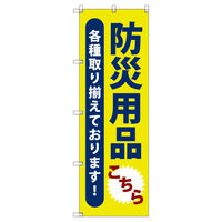 トレード のぼり T_防災