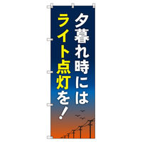 トレード のぼり Tー00510_夕暮れ時にはライト点灯を 4枚セット 200286 1セット(4枚入)（直送品）