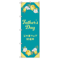 トレード のぼり Tー00535_父の日フェアC 6枚セット 200538 1セット(6枚入)（直送品）