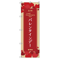 トレード のぼり Tー00536_バレンタインデーA 8枚セット 200550 1セット(8枚入)（直送品）