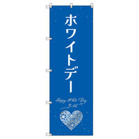 トレード のぼり Tー00539_ホワイトデーB 1枚 200573（直送品）