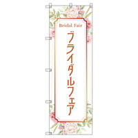 トレード のぼり Tー00542_ブライダルフェアA 9枚セット 200611 1セット(9枚入)（直送品）