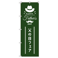 トレード のぼり Tー00534_父の日フェアB 2枚セット 200524 1セット(2枚入)（直送品）