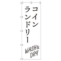 トレード のぼり Tー00414_コインランドリー_WASH&DRY_白 3枚セット 188277 1セット(3枚入)（直送品）