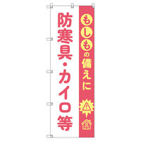 トレード のぼり T_もしもの備えに