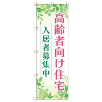 トレード のぼり Tー00471_高齢者向け住宅入居者募集中01 5枚セット 189926 1セット(5枚入)（直送品）