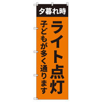 トレード のぼり Tー00512_夕暮れ時ライト点灯_子ども 2枚セット 200304 1セット(2枚入)（直送品）