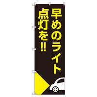 トレード のぼり Tー00507_早めのライト点灯を_自動車 2枚セット 200254 1セット(2枚入)（直送品）