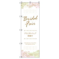 トレード のぼり Tー00543_ブライダルフェアB 3枚セット 200615 1セット(3枚入)（直送品）
