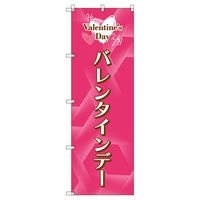 トレード のぼり Tー00537_バレンタインデーB 8枚セット 200560 1セット(8枚入)（直送品）