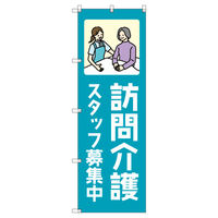 トレード のぼり Tー00466_訪問介護スタッフ募集中_青 7枚セット 189878 1セット(7枚入)（直送品）