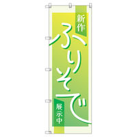 トレード のぼり Tー00432_新作振袖展示中_黄緑 1枚 188455（直送品）