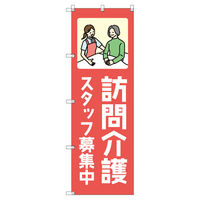 トレード のぼり Tー00465_訪問介護スタッフ募集中_赤 5枚セット 189866 1セット(5枚入)（直送品）