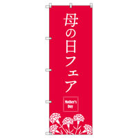 トレード のぼり Tー00530_母の日フェアA 1枚 200483（直送品）