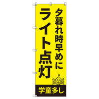 トレード のぼり Tー00511_夕暮れ時早めにライト点灯_学童多し 9枚セット 200301 1セット(9枚入)（直送品）