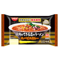 日清食品チルド [冷蔵] 行列のできる店のラーメン スパイスカレー 2人前×2袋 4548780548795 1セット(268g×2袋)（直送品）