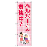 トレード のぼり Tー00463_ヘルパーさん募集中 8枚セット 189849 1セット(8枚入)（直送品）