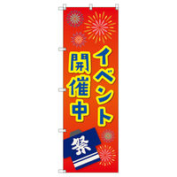 トレード のぼり Tー00460_イベント開催中_赤 9枚セット 189820 1セット(9枚入)（直送品）