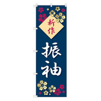 トレード のぼり Tー00438_新作振袖_さくら 2枚セット 188516 1セット(2枚入)（直送品）