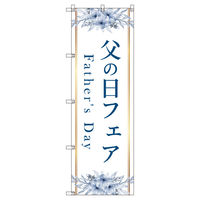 トレード のぼり Tー00533_父の日フェアA 7枚セット 200519 1セット(7枚入)（直送品）