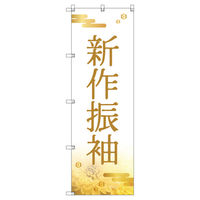 トレード のぼり Tー00437_新作振袖_和風 6枚セット 188510 1セット(6枚入)（直送品）