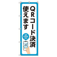 トレード のぼり Tー00503_QRコード決済使えます 1枚 200213（直送品）