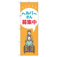 トレード のぼり Tー00464_ヘルパーさん募集中 6枚セット 189857 1セット(6枚入)（直送品）