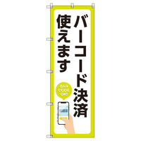 トレード のぼり Tー00504_バーコード決済使えます 6枚セット 200228 1セット(6枚入)（直送品）