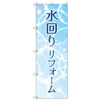 トレード のぼり Tー00519_水回りリフォーム 2枚セット 200374 1セット(2枚入)（直送品）