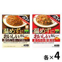 セット品 ハウス食品 温めずにおいしいカレー＜キーマ・野菜＞ 2種×各4個 1セット レトルト レンジ対応 備蓄