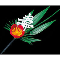 ヤマコー 寿付松竹梅飾り 25918 1セット(200ケ)（直送品）