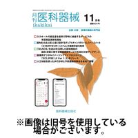 月刊　医科器械 2025/04/25発売号から1年(12冊)(雑誌)（直送品）