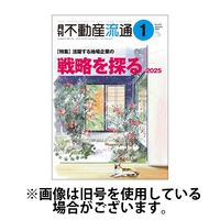 月刊　不動産流通 2025/04/05発売号から1年(12冊)(雑誌)（直送品）