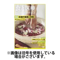 食と医療 2025/04/25発売号から1年(4冊)(雑誌)（直送品）