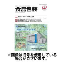月刊食品包装 2025/04/05発売号から1年(12冊)(雑誌)（直送品）