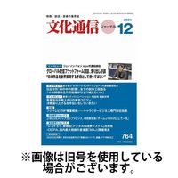 月刊文化通信ジャーナル 2025/04/01発売号から1年(12冊)(雑誌)（直送品）