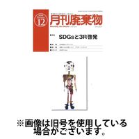 月刊廃棄物 2025/04/05発売号から1年(12冊)(雑誌)（直送品）
